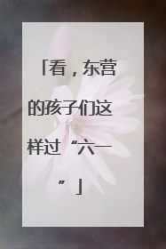 看，东营的孩子们这样过“六一”