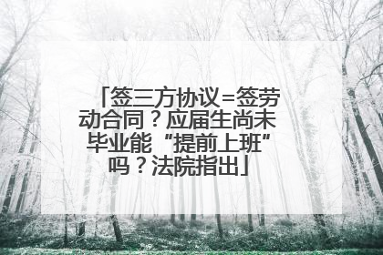 签三方协议=签劳动合同？应届生尚未毕业能“提前上班”吗？法院指出