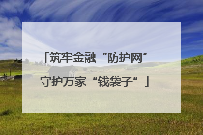 筑牢金融“防护网” 守护万家“钱袋子”