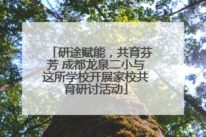 研途赋能，共育芬芳 成都龙泉二小与这所学校开展家校共育研讨活动