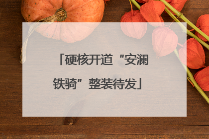 硬核开道“安澜铁骑”整装待发