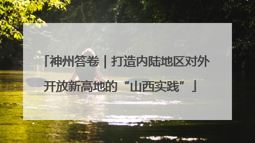 神州答卷｜打造内陆地区对外开放新高地的“山西实践”