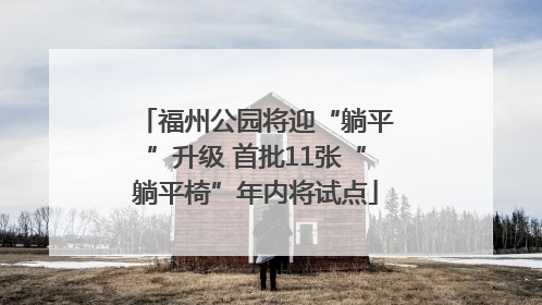 福州公园将迎“躺平”升级 首批11张“躺平椅”年内将试点