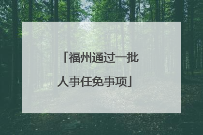 福州通过一批人事任免事项