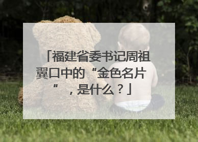 福建省委书记周祖翼口中的“金色名片”，是什么？