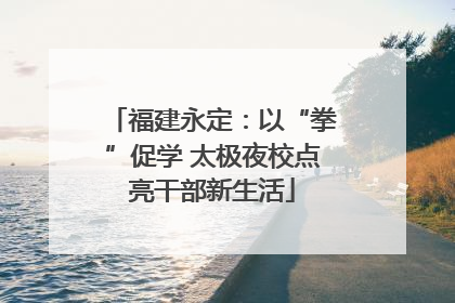 福建永定：以“拳”促学 太极夜校点亮干部新生活