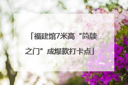福建馆7米高“简牍之门”成爆款打卡点
