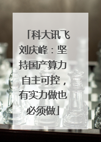 科大讯飞刘庆峰：坚持国产算力自主可控，有实力做也必须做