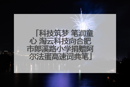 科技筑梦 笔润童心 淘云科技向合肥市郎溪路小学捐赠阿尔法蛋高速词典笔