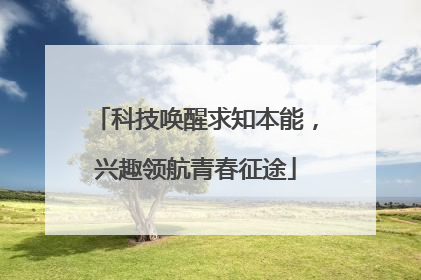 科技唤醒求知本能，兴趣领航青春征途