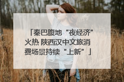 秦巴腹地“夜经济”火热 陕西汉中文旅消费场景持续“上新”