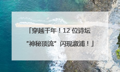 穿越千年！12 位诗坛“神秘顶流”闪现溆浦！