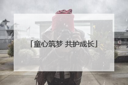 童心筑梦 共护成长