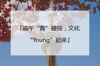 端午“青”碰撞，文化“Young”起来