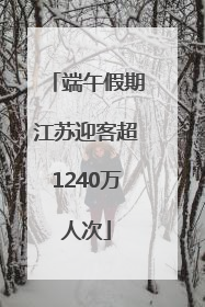 端午假期江苏迎客超1240万人次