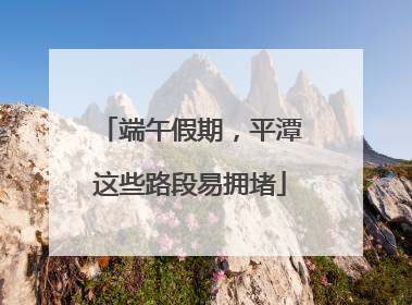 端午假期，平潭这些路段易拥堵