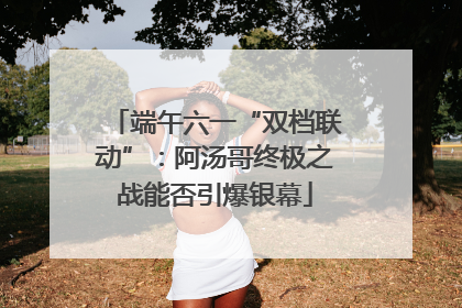 端午六一“双档联动”：阿汤哥终极之战能否引爆银幕
