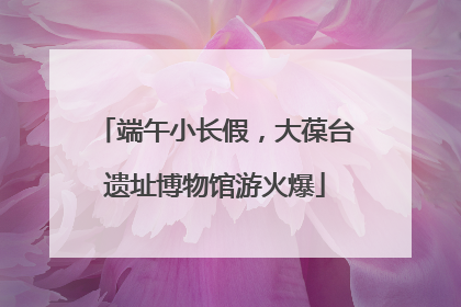 端午小长假，大葆台遗址博物馆游火爆