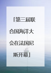 第三届联合国海洋大会在法国尼斯开幕