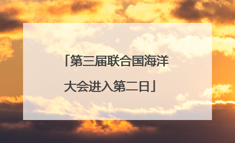 第三届联合国海洋大会进入第二日