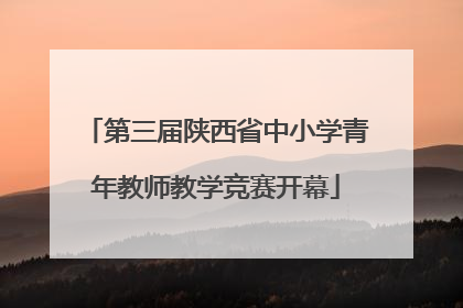 第三届陕西省中小学青年教师教学竞赛开幕