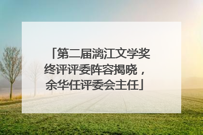 第二届漓江文学奖终评评委阵容揭晓，余华任评委会主任