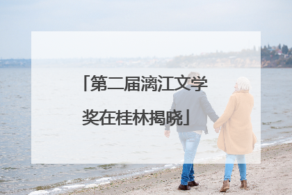 第二届漓江文学奖在桂林揭晓