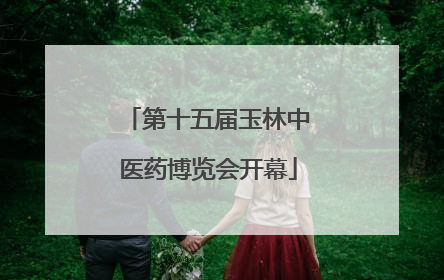 第十五届玉林中医药博览会开幕