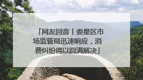 网友回音丨娄星区市场监管局迅速响应，消费纠纷得以圆满解决