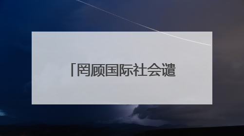 罔顾国际社会谴责 以色列宣布将在约旦河西岸新建22处定居点