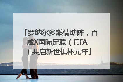 罗纳尔多燃情助阵，百威X国际足联（FIFA）共启新世俱杯元年