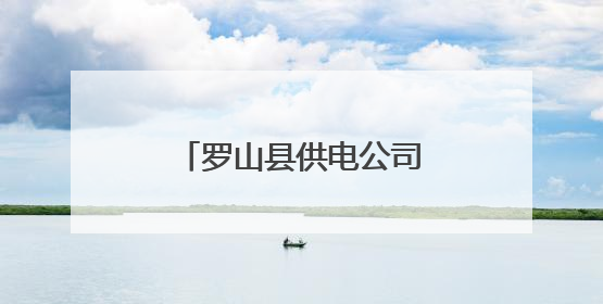 罗山县供电公司：开展庆祝端午佳节文化活动