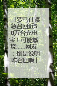 罗马仕紧急召回近50万台充电宝！可能燃烧……网友：倒是说明咋召回啊