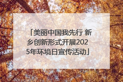 美丽中国我先行 新乡创新形式开展2025年环境日宣传活动