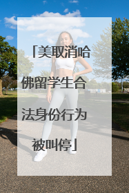 美取消哈佛留学生合法身份行为被叫停