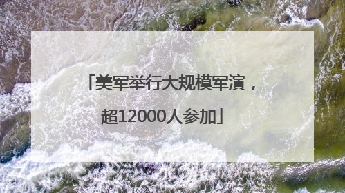 美军举行大规模军演，超12000人参加