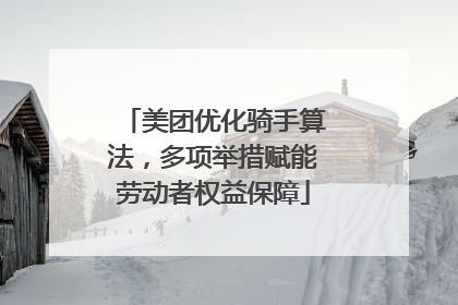 美团优化骑手算法，多项举措赋能劳动者权益保障