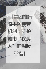 美团推行骑手防疲劳机制：守护城市“摆渡人”的温暖举措