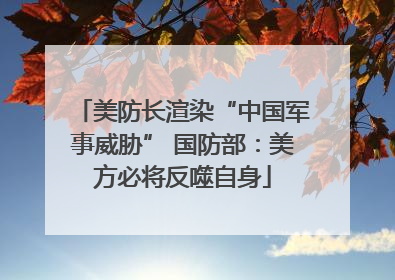 美防长渲染“中国军事威胁” 国防部：美方必将反噬自身