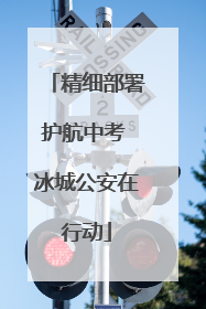精细部署护航中考 冰城公安在行动