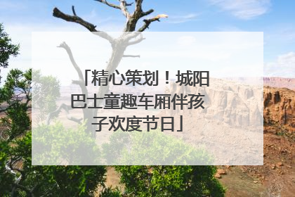 精心策划！城阳巴士童趣车厢伴孩子欢度节日