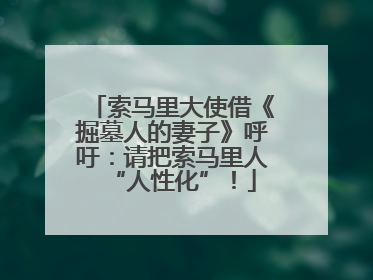 索马里大使借《掘墓人的妻子》呼吁：请把索马里人“人性化”！