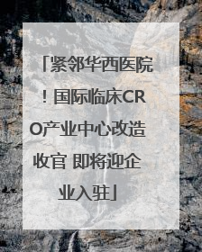 紧邻华西医院！国际临床CRO产业中心改造收官 即将迎企业入驻