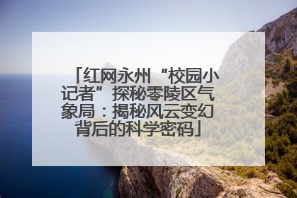 红网永州“校园小记者”探秘零陵区气象局：揭秘风云变幻背后的科学密码