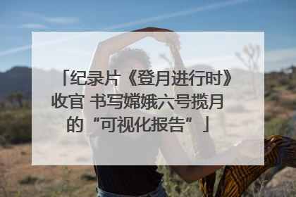 纪录片《登月进行时》收官 书写嫦娥六号揽月的“可视化报告”