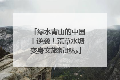 绿水青山的中国丨逆袭！荒草水塘变身文旅新地标
