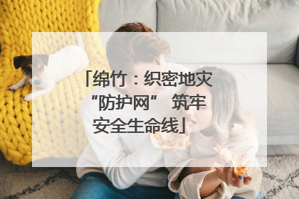 绵竹：织密地灾“防护网” 筑牢安全生命线