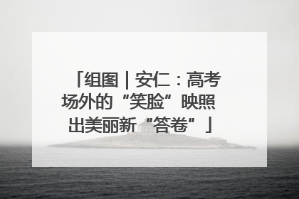 组图｜安仁：高考场外的“笑脸”映照出美丽新“答卷”
