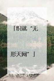 织就“无形天网”