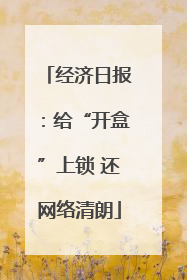 经济日报：给“开盒”上锁 还网络清朗